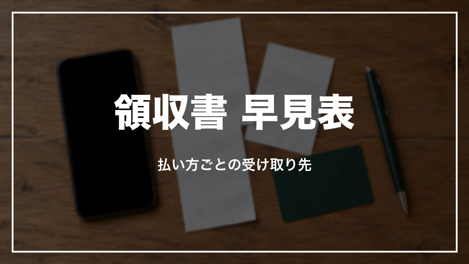 スーパーホテルの領収書 早見表。払い方ごとの受け取り先