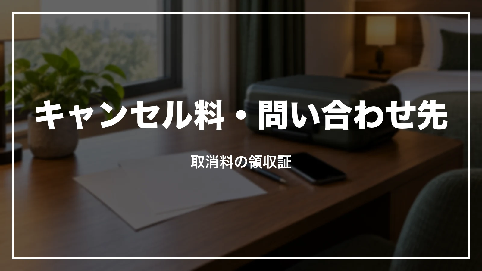 キャンセル料の領収証と問い合わせ先