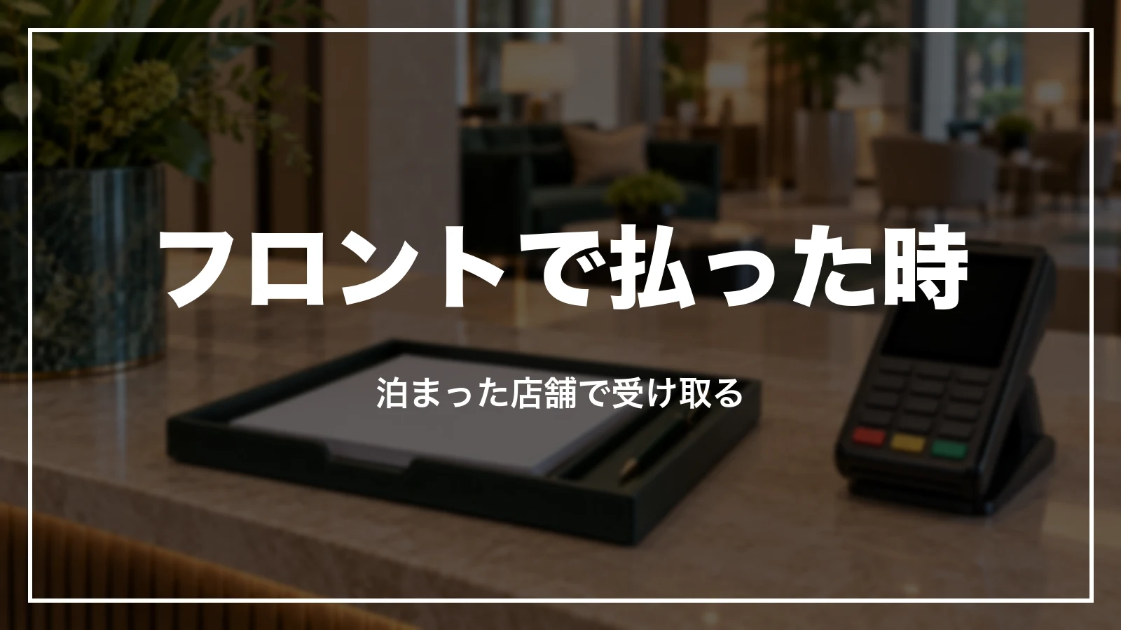 スーパーホテルのフロントで払った時の領収書