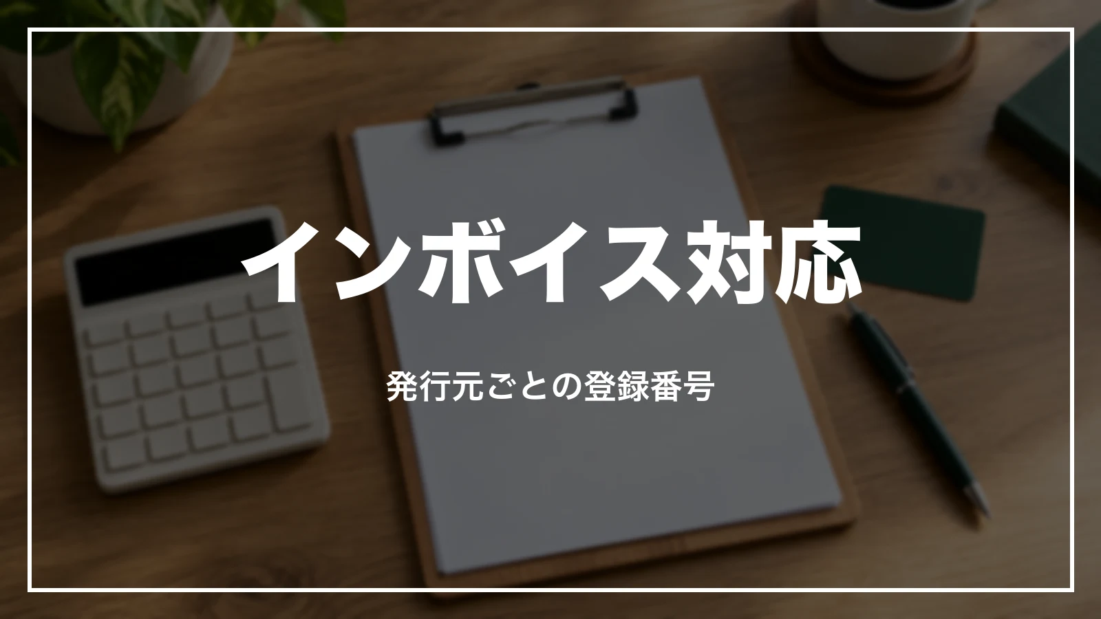 スーパーホテルの領収書のインボイス対応。発行元ごとの登録番号
