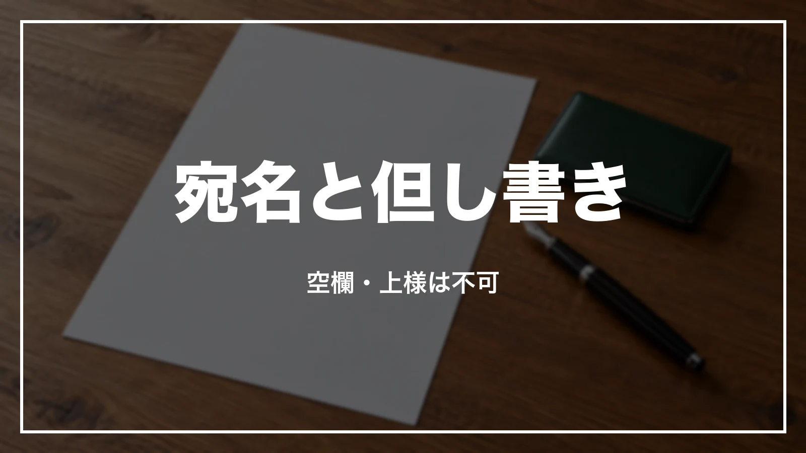 スーパーホテルの領収書の宛名と但し書き。空欄・上様は不可