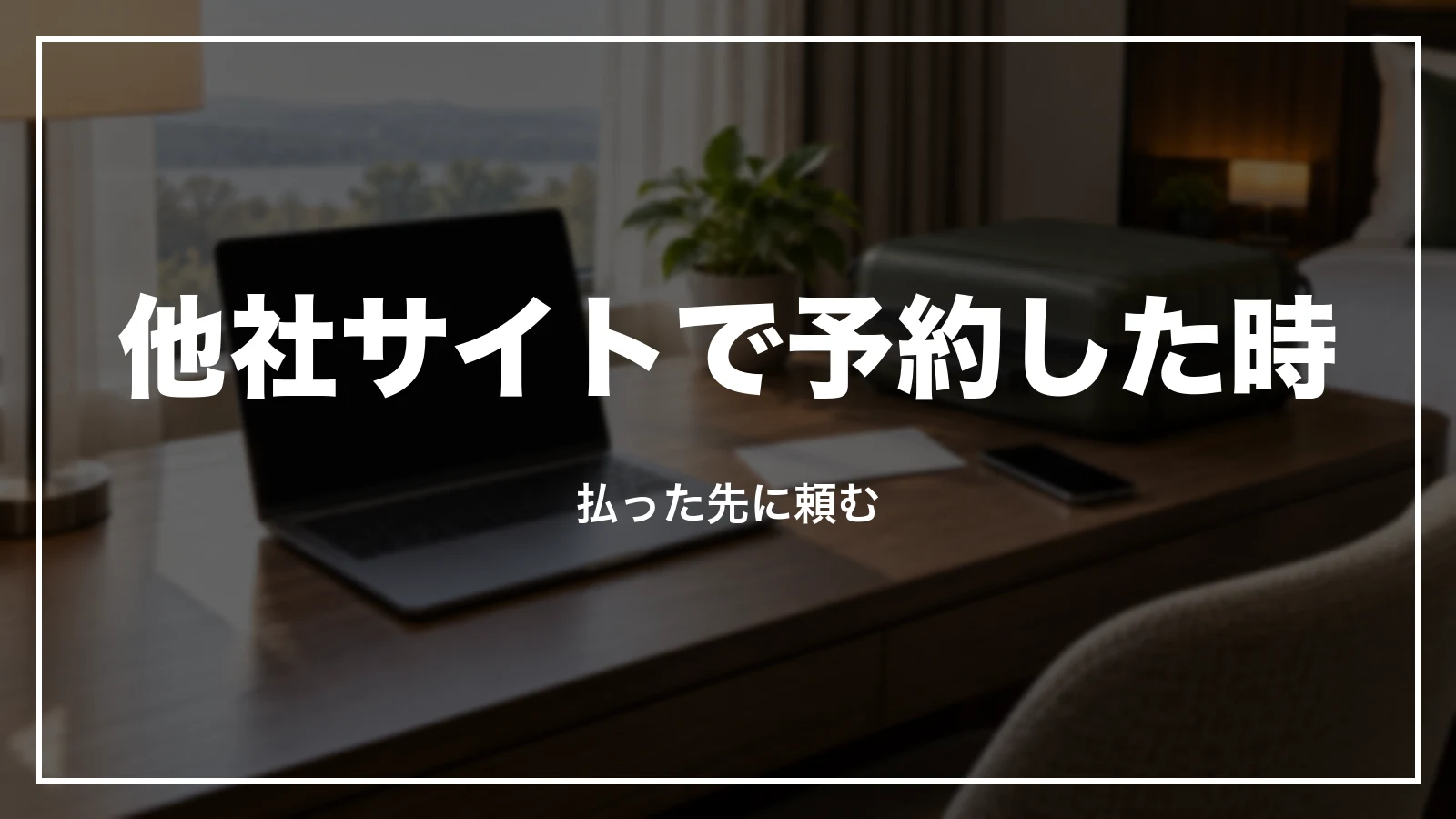他社サイトで予約したスーパーホテルの領収書は払った先に頼む