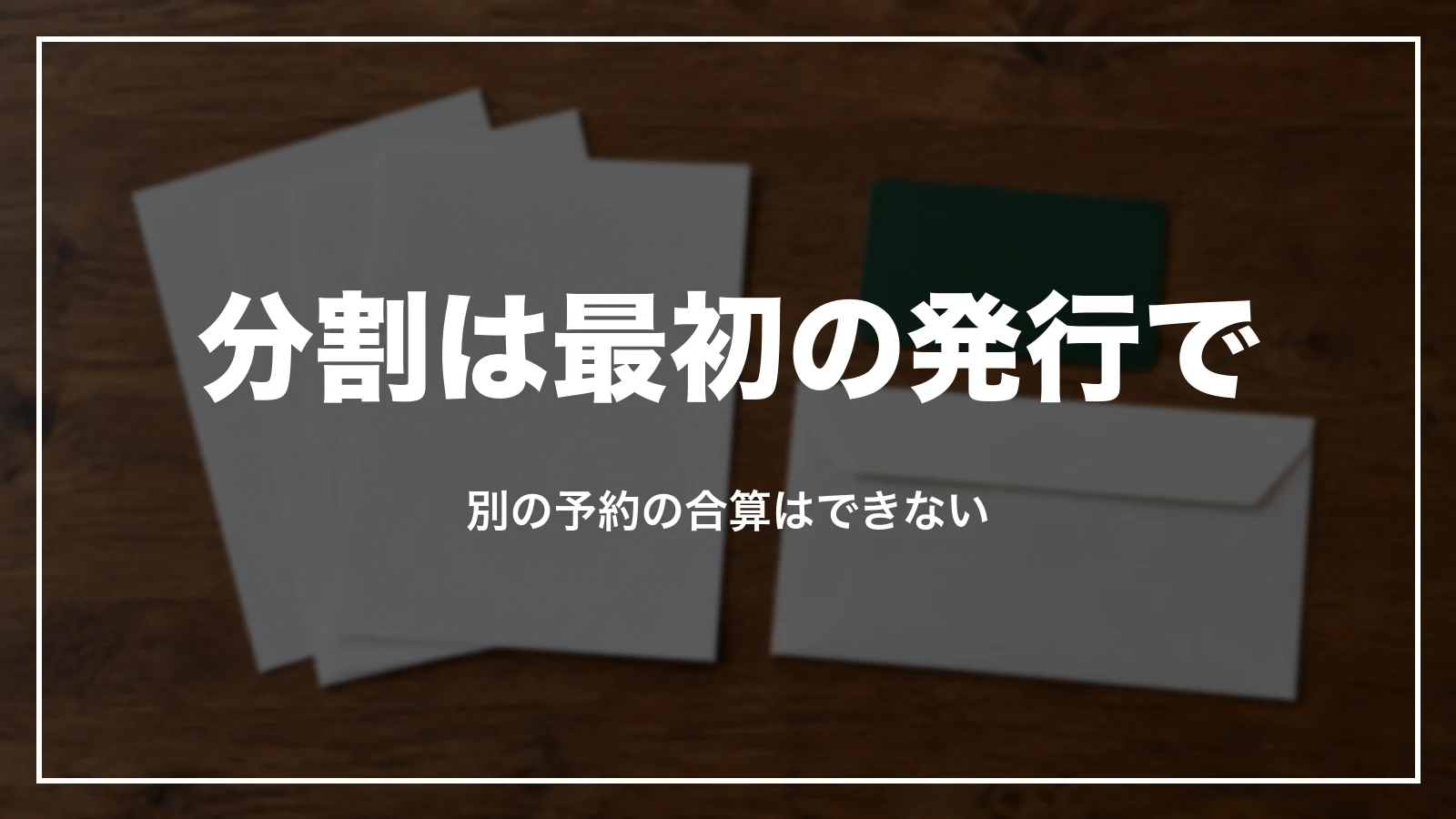 領収書の分割は最初の発行の時に。別の予約の合算はできない