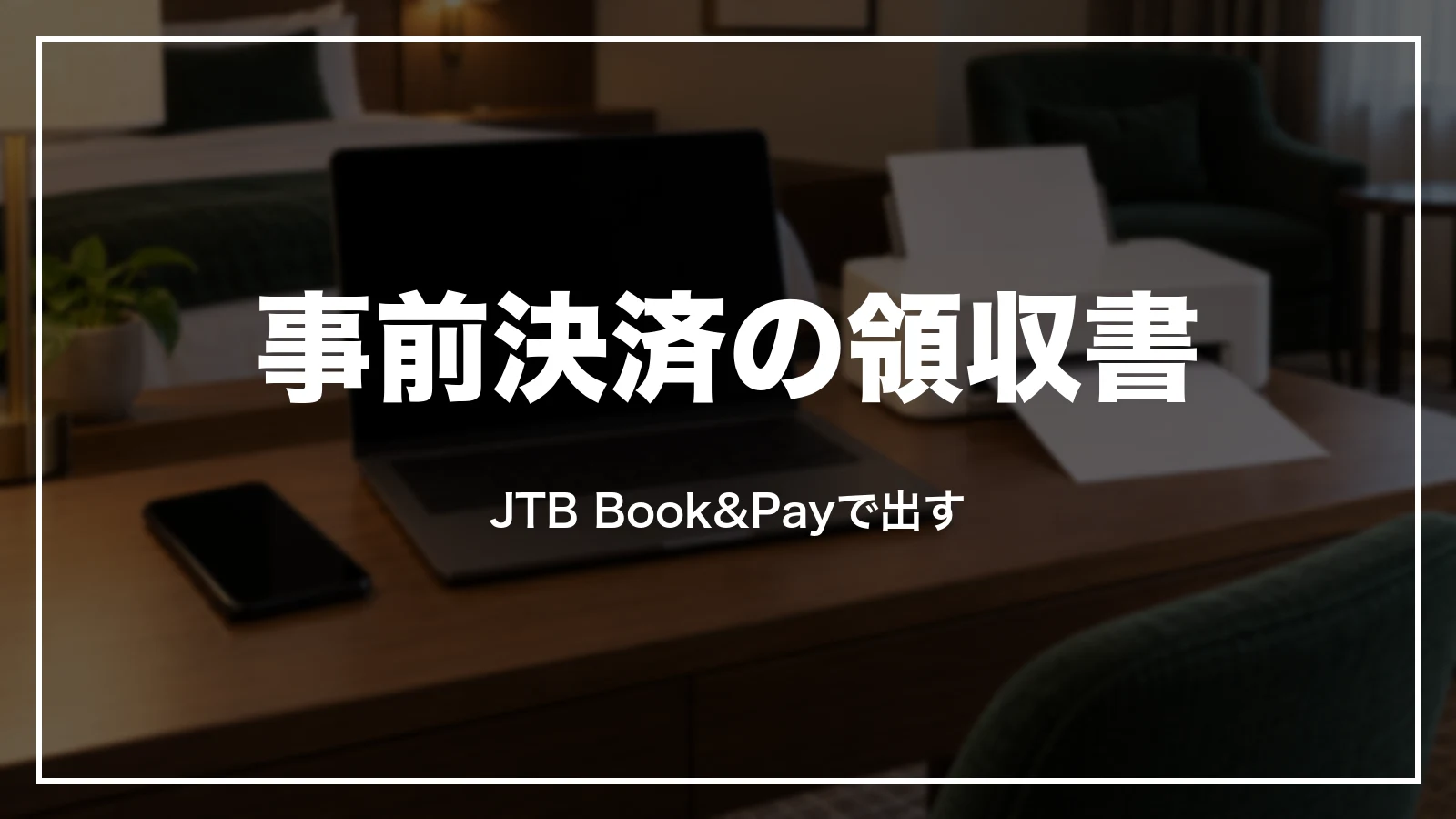公式サイトで事前決済した時の領収書はJTB Book&Payで出す
