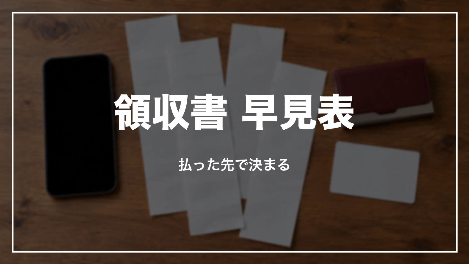 タクシーの領収書 早見表。払った先で決まる