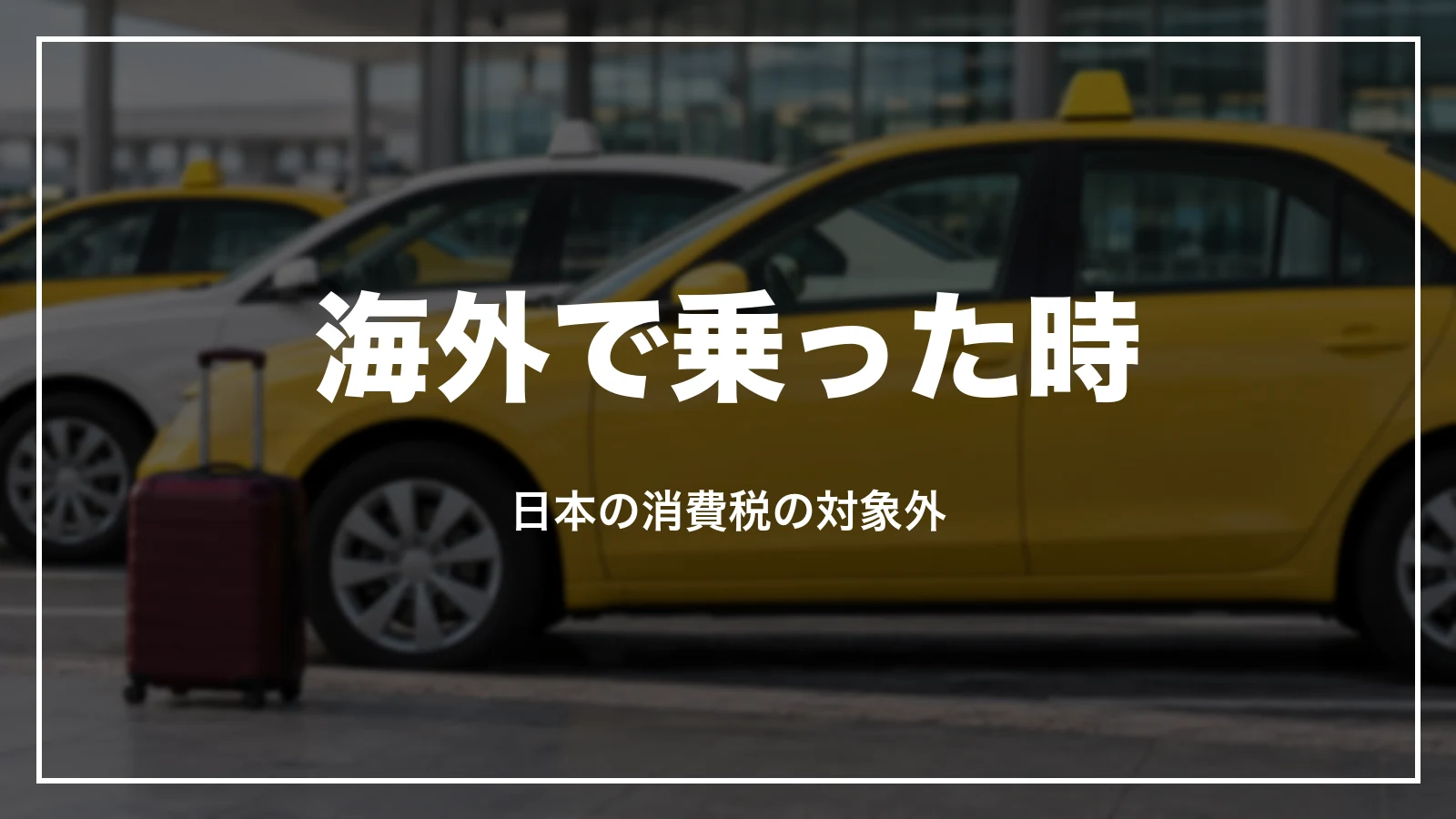 海外で乗ったタクシーの領収書。日本の消費税の対象外