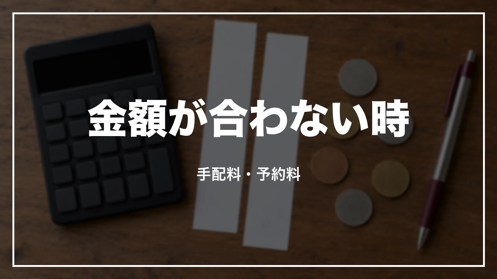 領収書の金額が合わない時。手配料・予約料