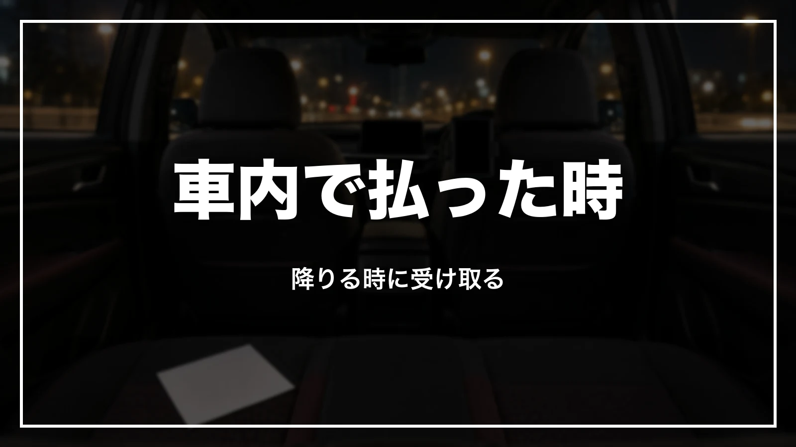 車内で払った時の領収書は降りる時に受け取る