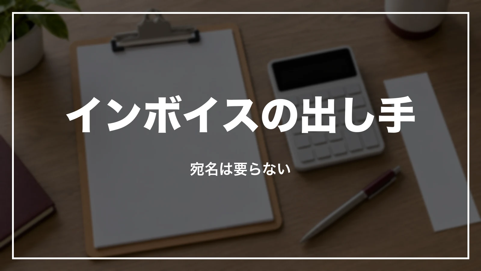 タクシーの領収書のインボイス。宛名は要らない
