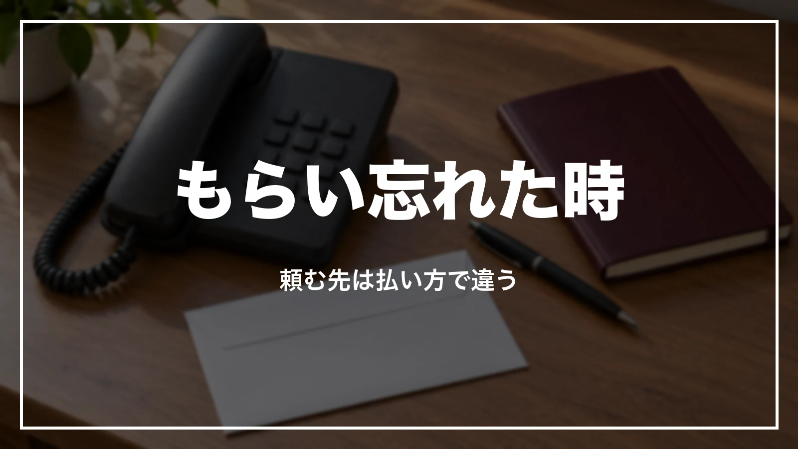 タクシーの領収書をもらい忘れた時。頼む先は払い方で違う