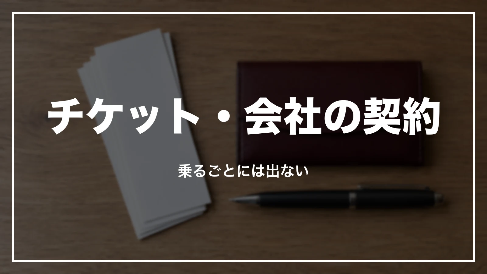 タクシーチケット・会社の契約で乗った時の領収書