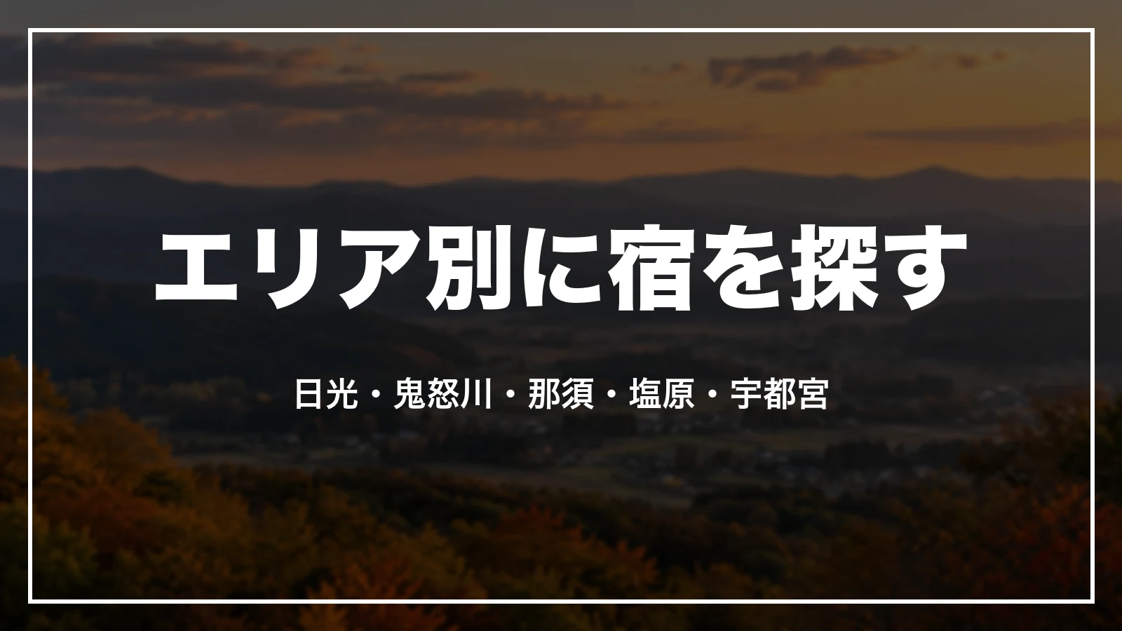 エリア別に宿を探す。日光・鬼怒川・那須・塩原・宇都宮