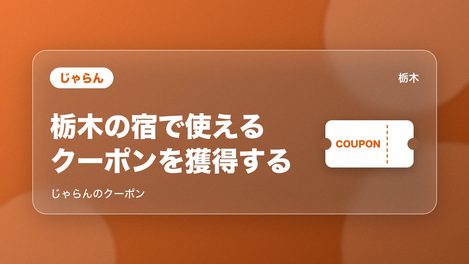 じゃらん。栃木の宿で使えるクーポンを獲得する