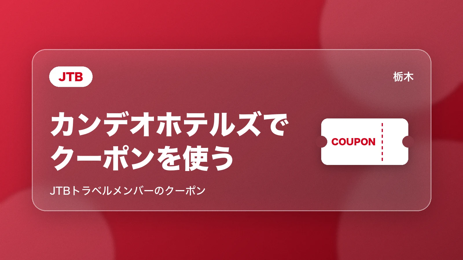 JTB。カンデオホテルズでクーポンを使う