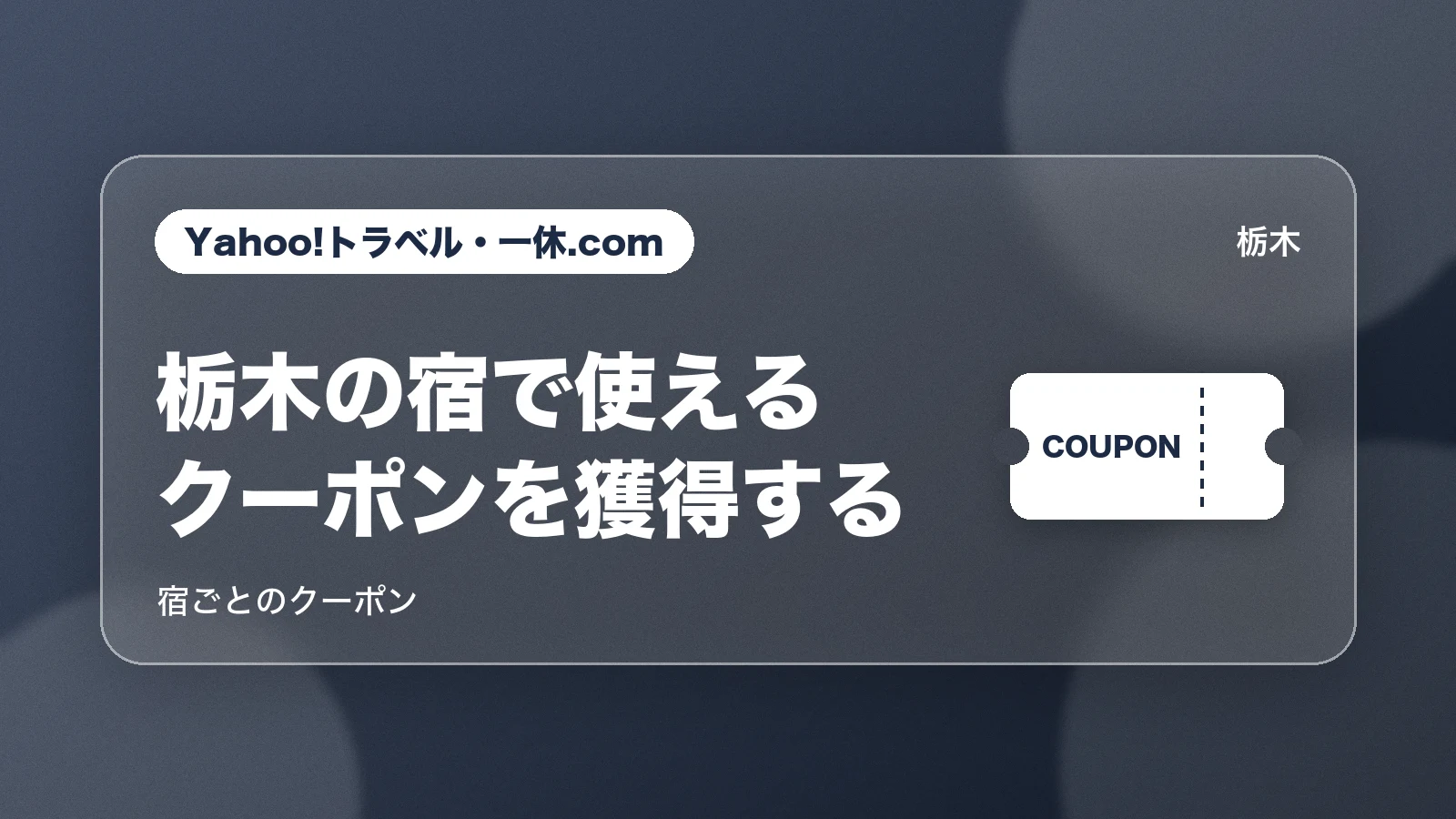 Yahoo!トラベル・一休.com。栃木の宿で使えるクーポンを獲得する