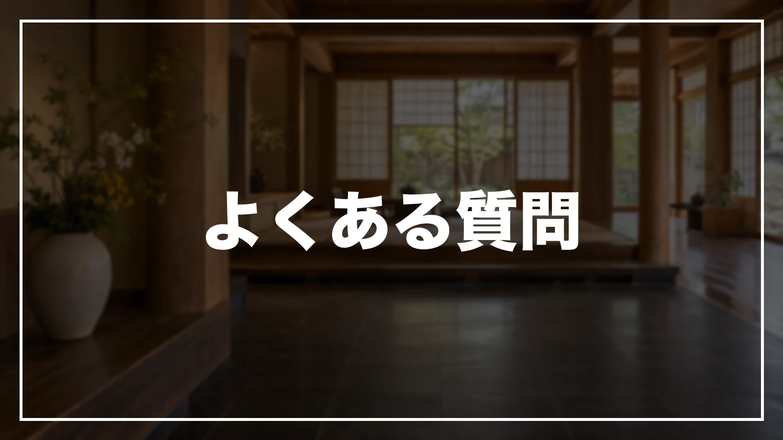 栃木の旅行支援・宿泊割引のよくある質問