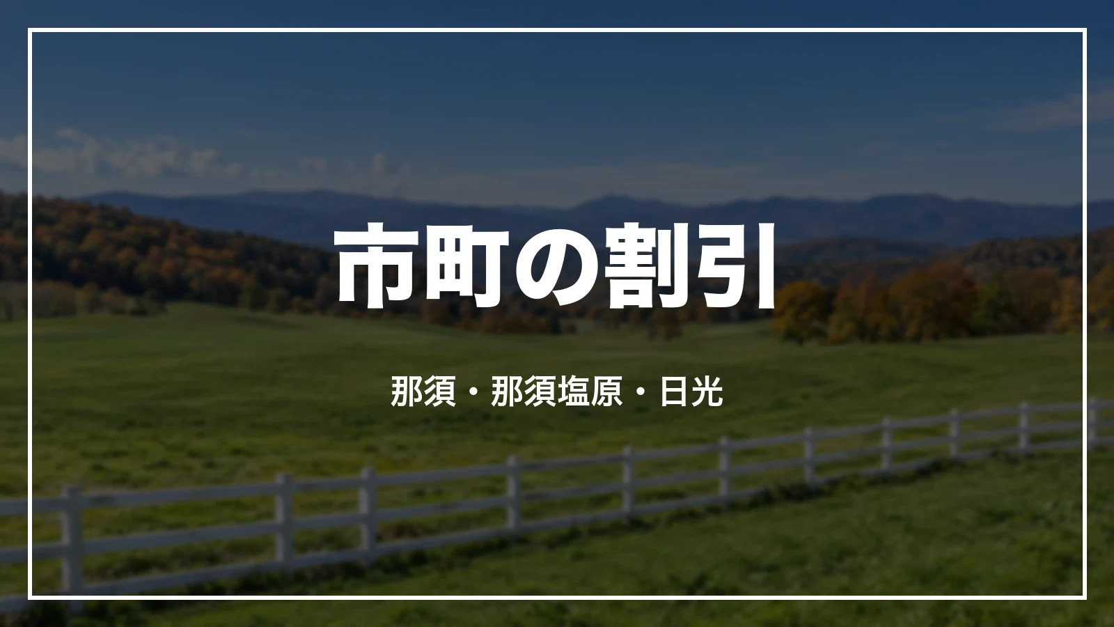 栃木の市町の割引。那須・那須塩原・日光