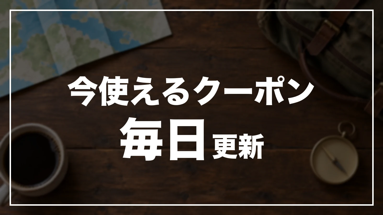 今使える栃木のクーポン。毎日更新