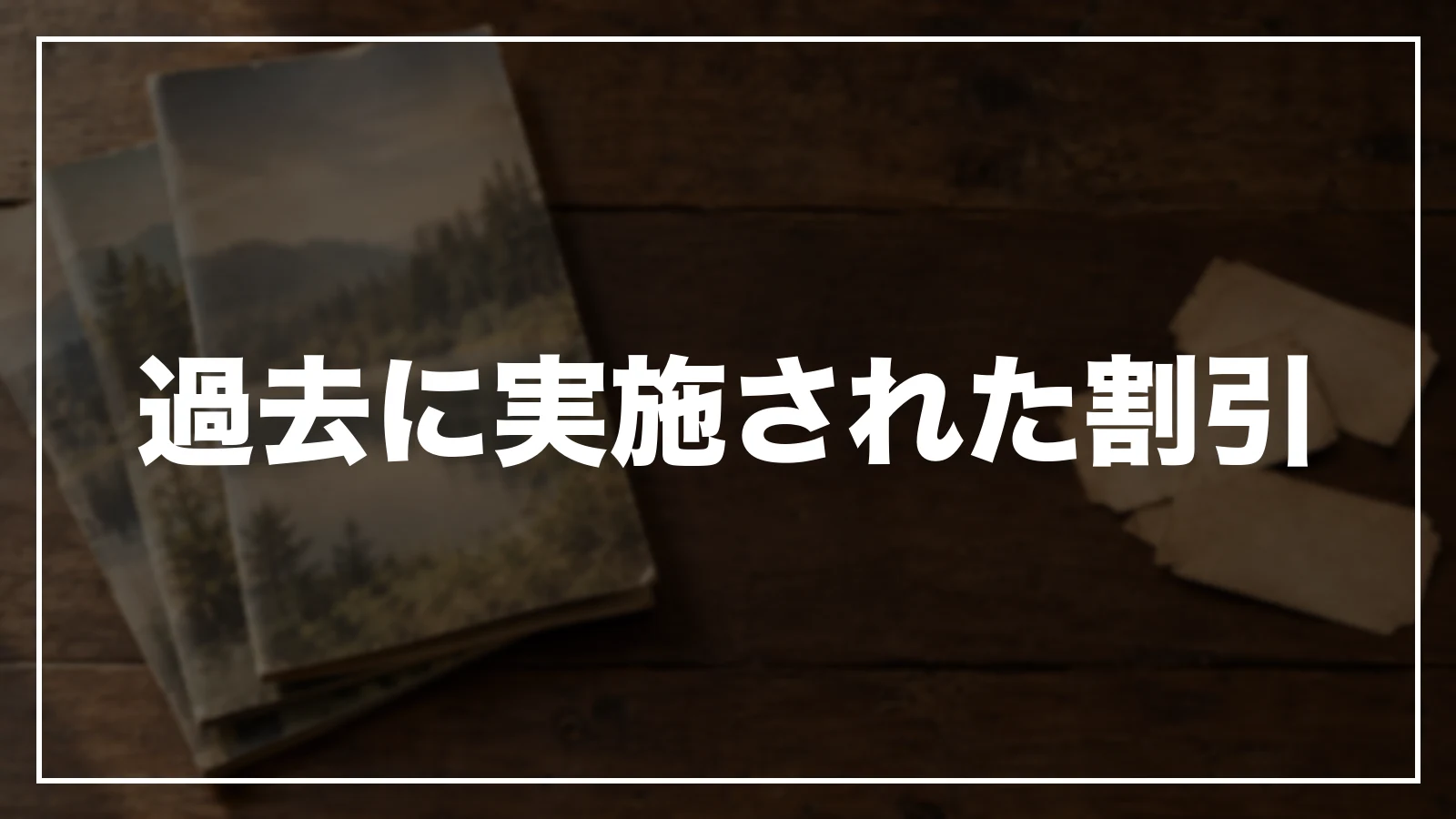 過去に実施された栃木の割引
