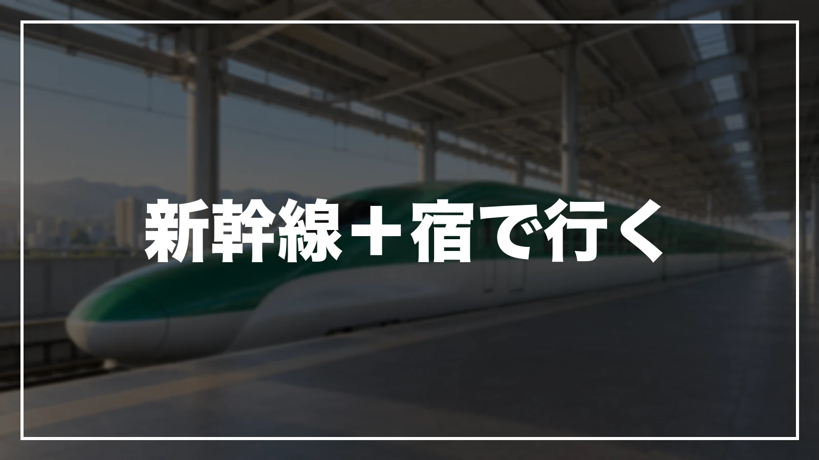 新幹線+宿で行く
