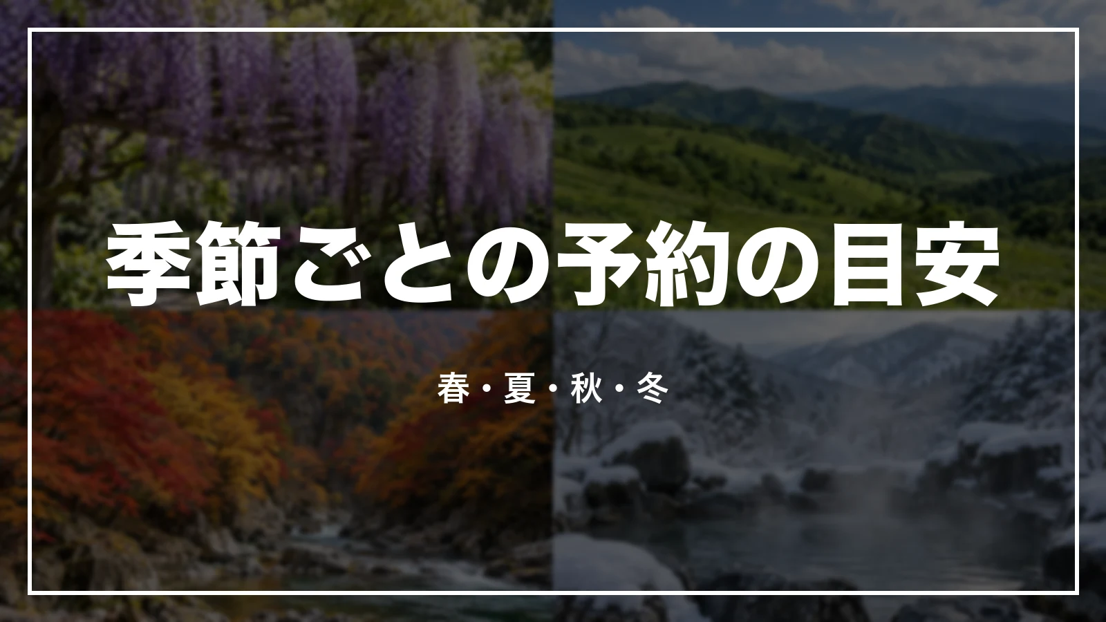 季節ごとの予約の目安。春・夏・秋・冬