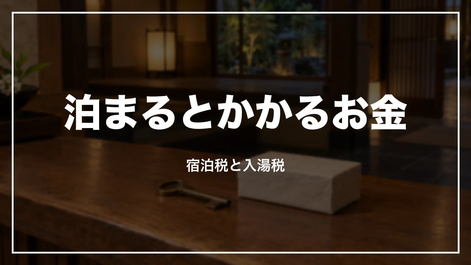 泊まるとかかるお金。宿泊税と入湯税
