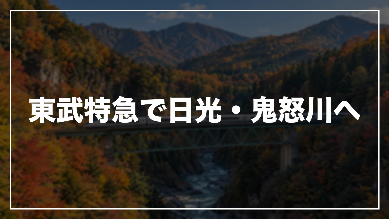東武特急で日光・鬼怒川へ