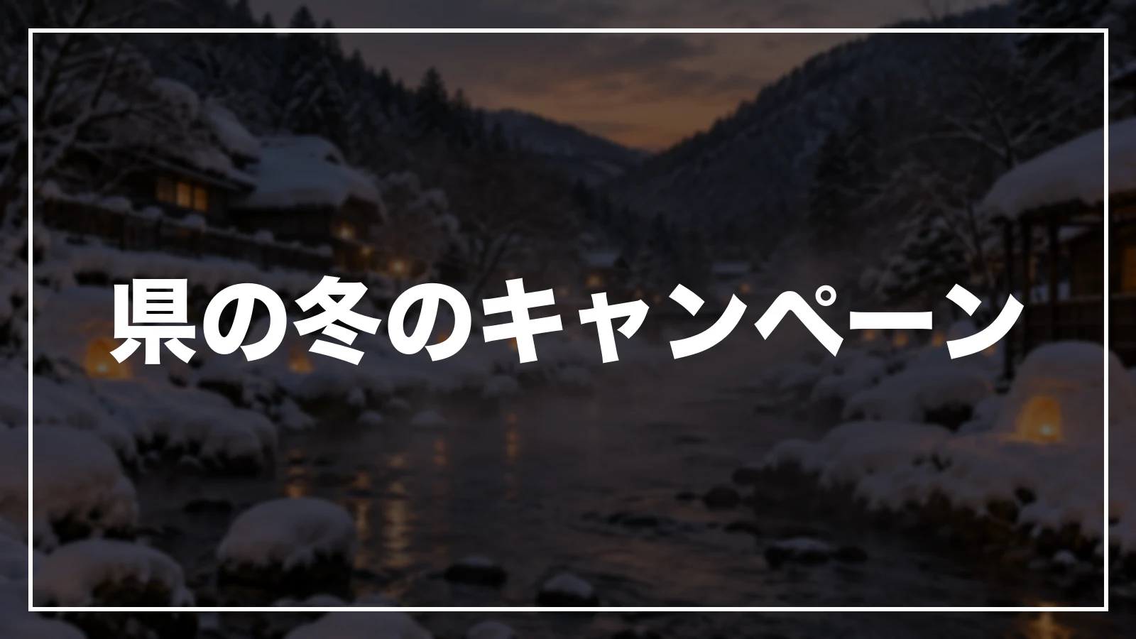 栃木県の冬のキャンペーン