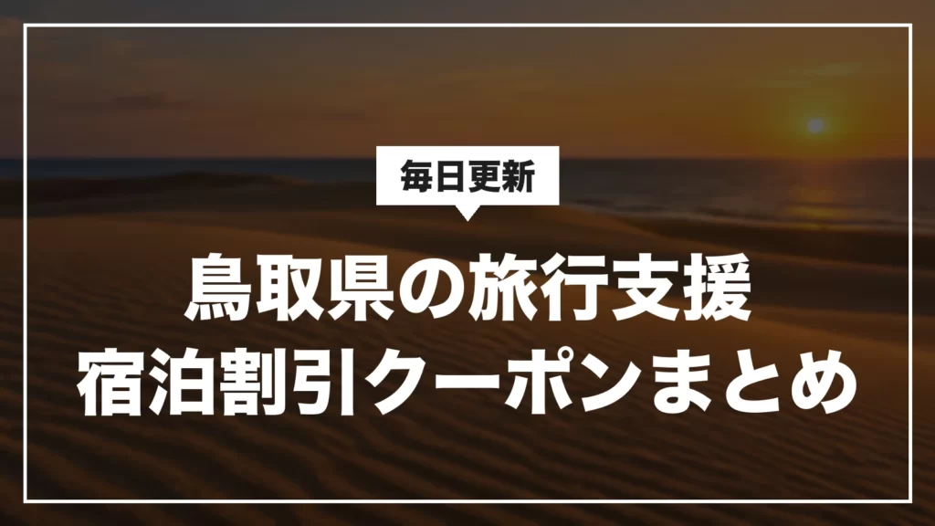 鳥取県の旅行支援・宿泊割引クーポンまとめ。毎日更新