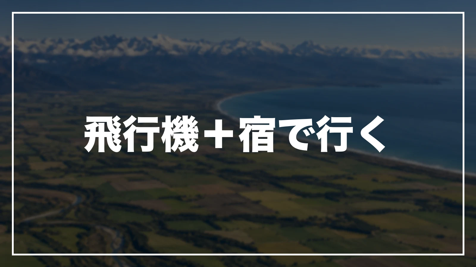 飛行機+宿で行く