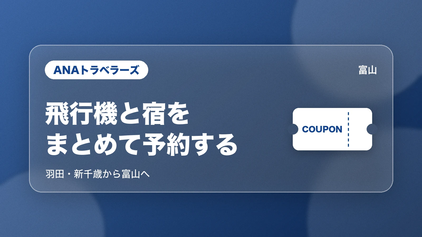 ANAトラベラーズ。飛行機と宿をまとめて予約する