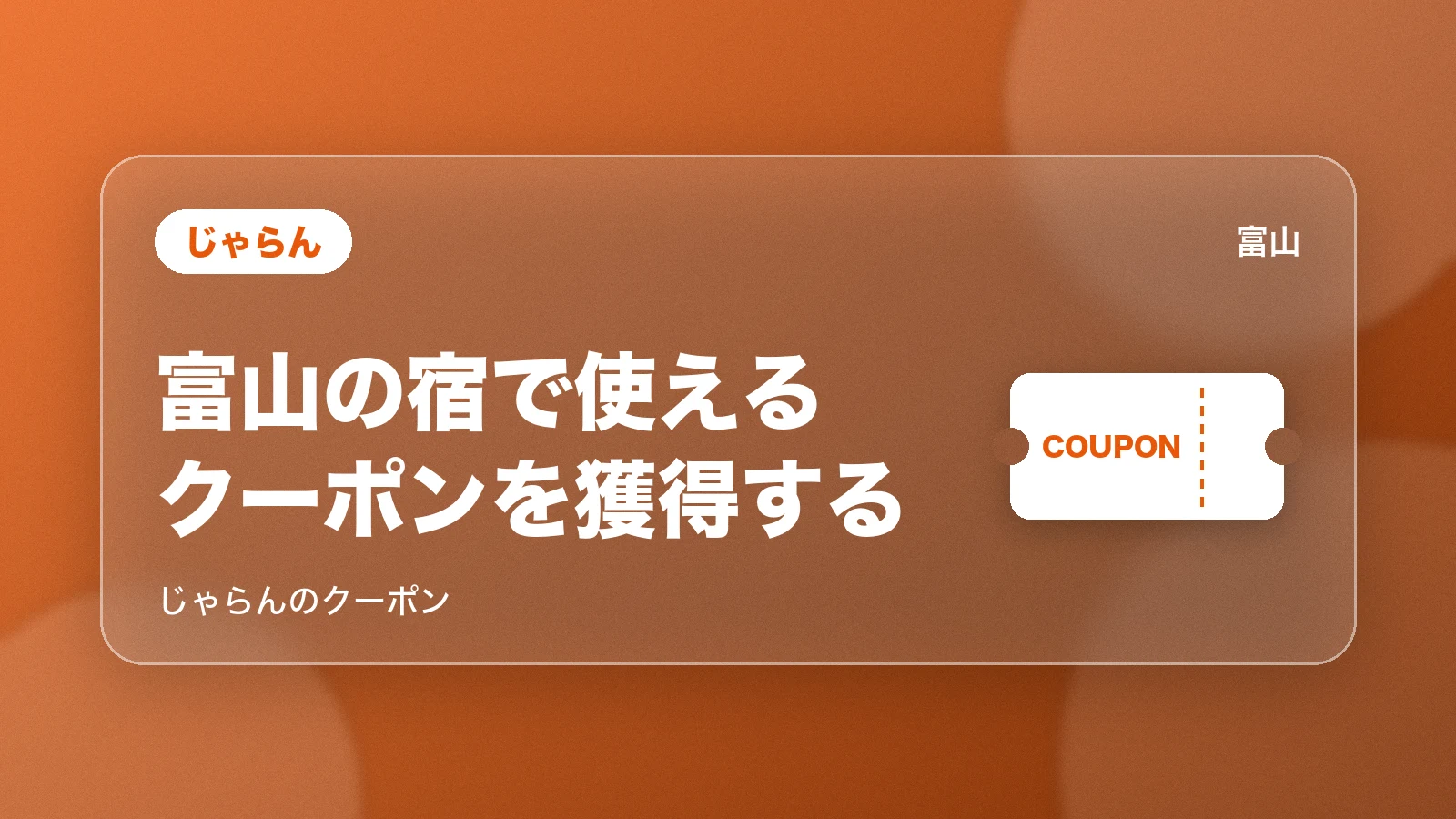 じゃらん。富山の宿で使えるクーポンを獲得する