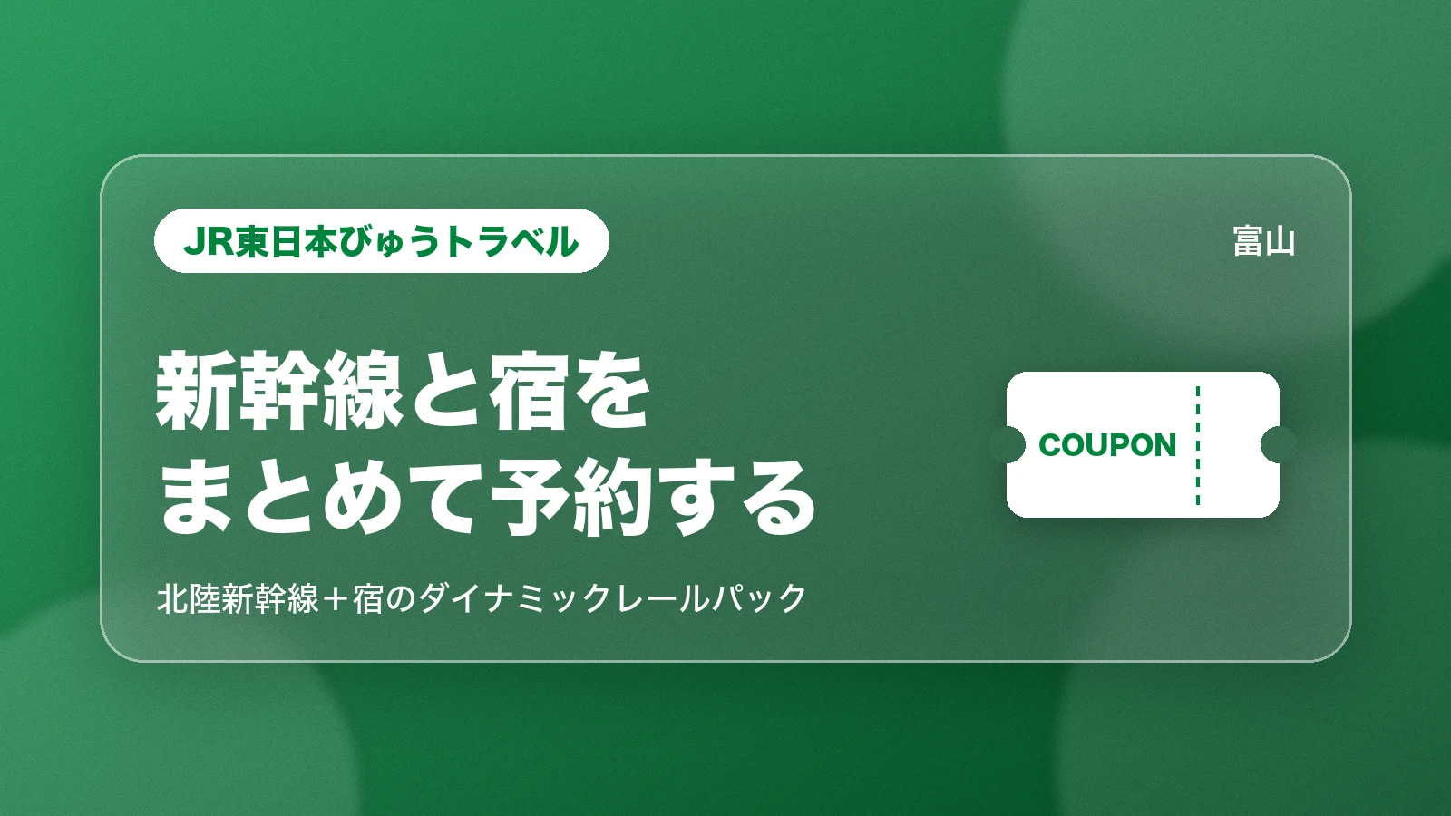 JR東日本びゅうトラベル。新幹線と宿をまとめて予約する