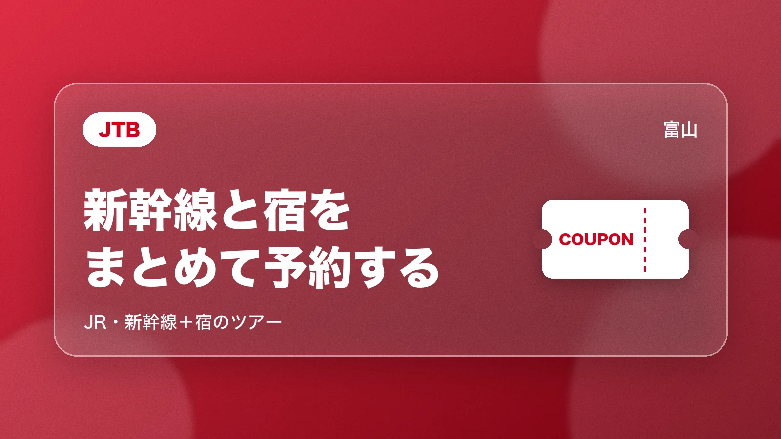 JTB。新幹線と宿をまとめて予約する