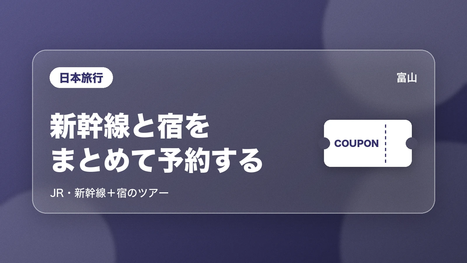 日本旅行。新幹線と宿をまとめて予約する