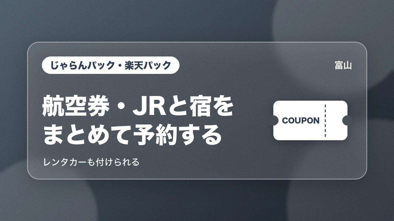 じゃらんパック・楽天パック。航空券・JRと宿をまとめて予約する