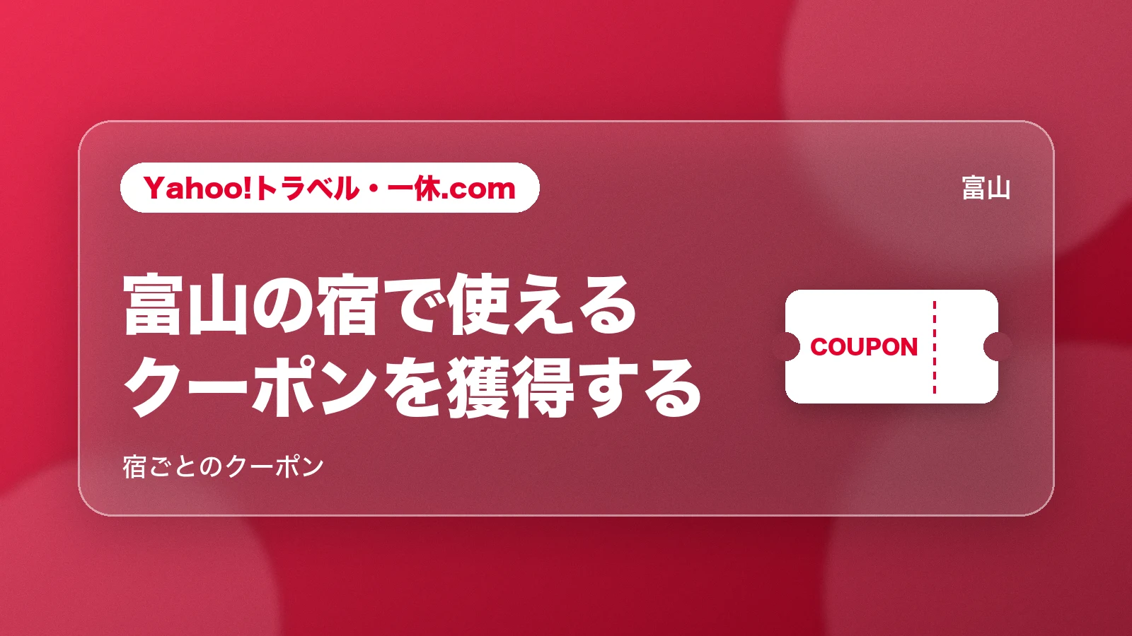 Yahoo!トラベル・一休.com。富山の宿で使えるクーポンを獲得する