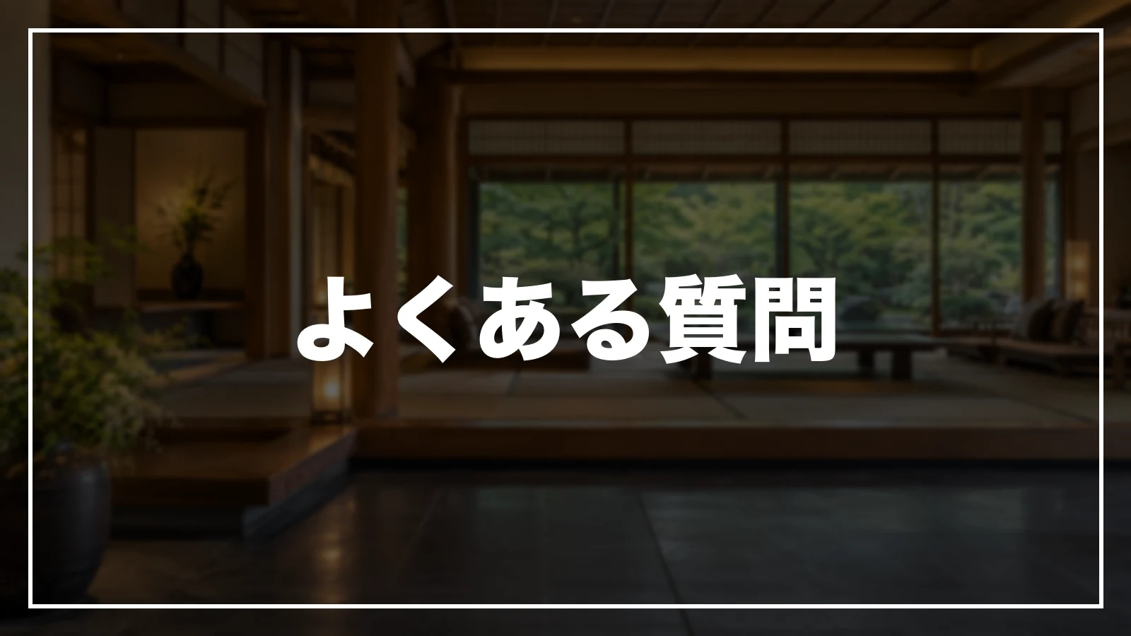 富山の旅行支援・宿泊割引のよくある質問