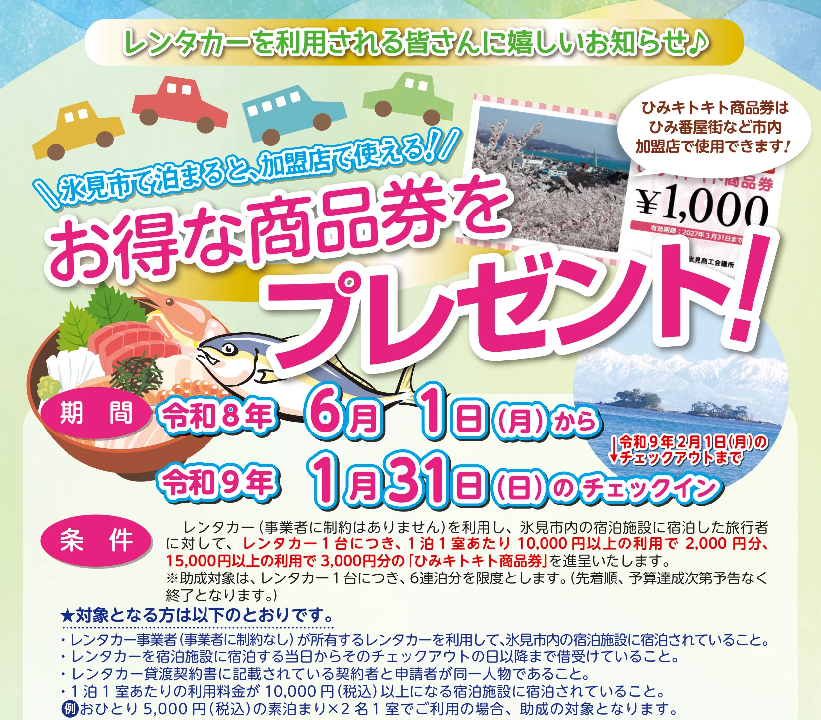 氷見市観光協会のチラシ。レンタカーを利用して氷見市で泊まると、お得な商品券をプレゼント。令和8年6月1日から令和9年1月31日のチェックインまで