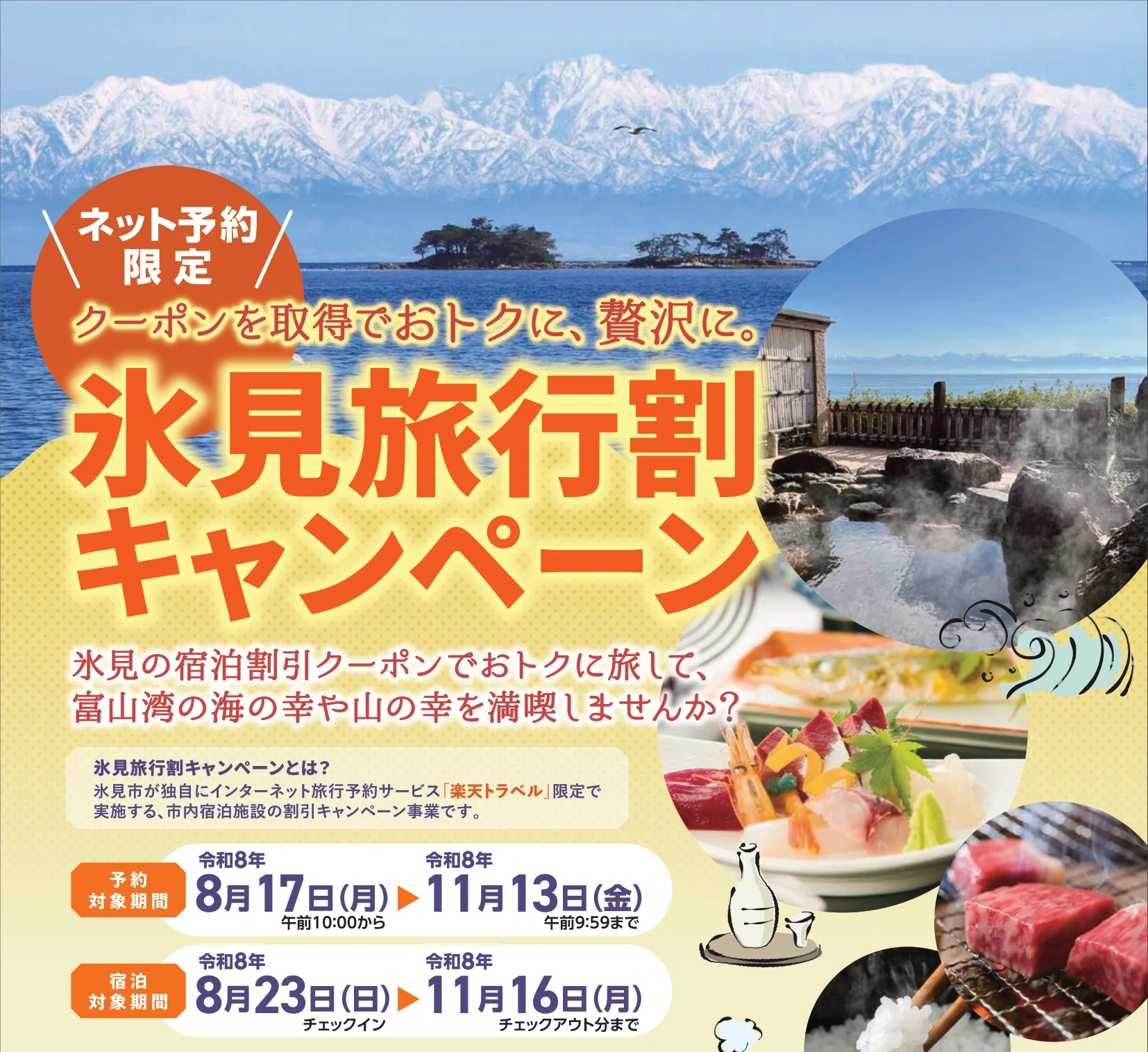 氷見旅行割キャンペーンのチラシ。楽天トラベル限定、予約は令和8年8月17日から11月13日、宿泊は8月23日から11月16日チェックアウト分まで