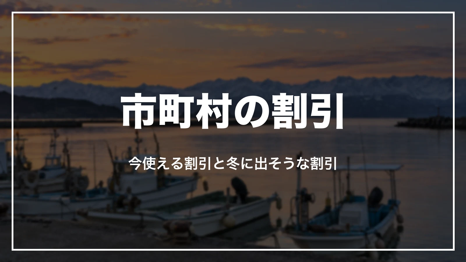 富山の市町村の割引。今使える割引と冬に出そうな割引