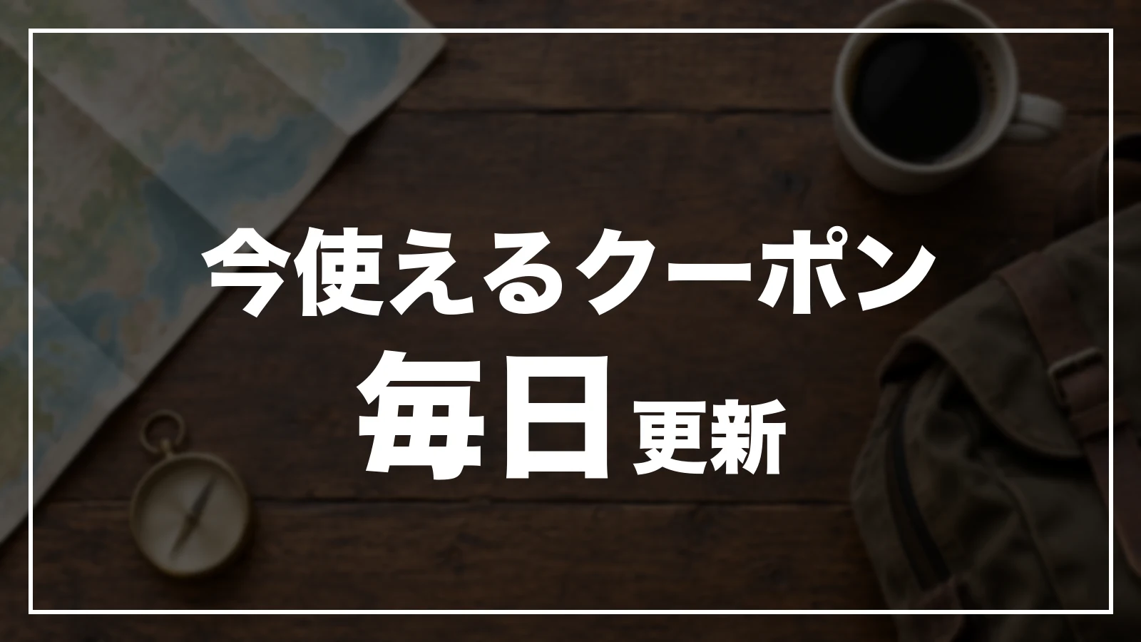 今使える富山のクーポン。毎日更新
