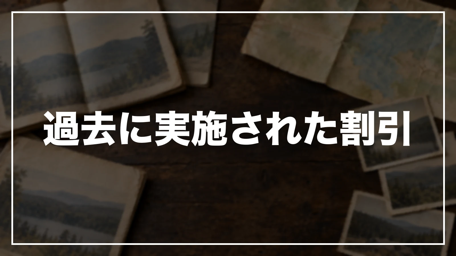 過去に実施された富山の割引