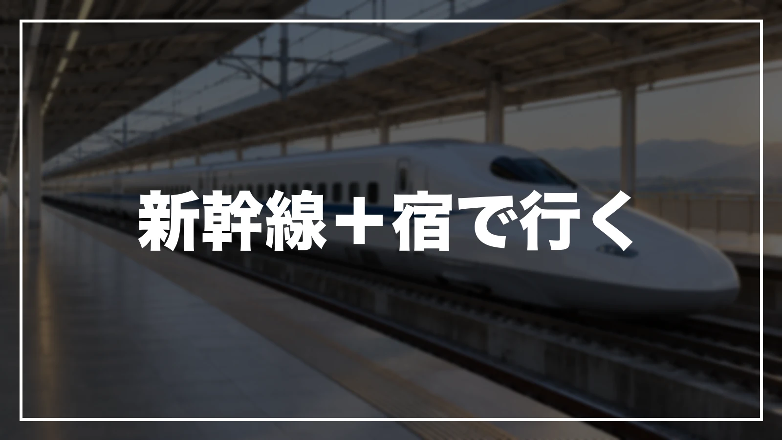 新幹線+宿で行く