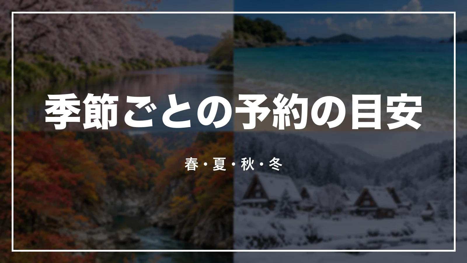 季節ごとの予約の目安。春・夏・秋・冬