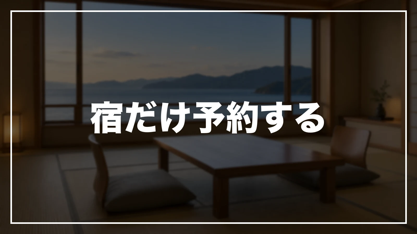 宿だけ予約する