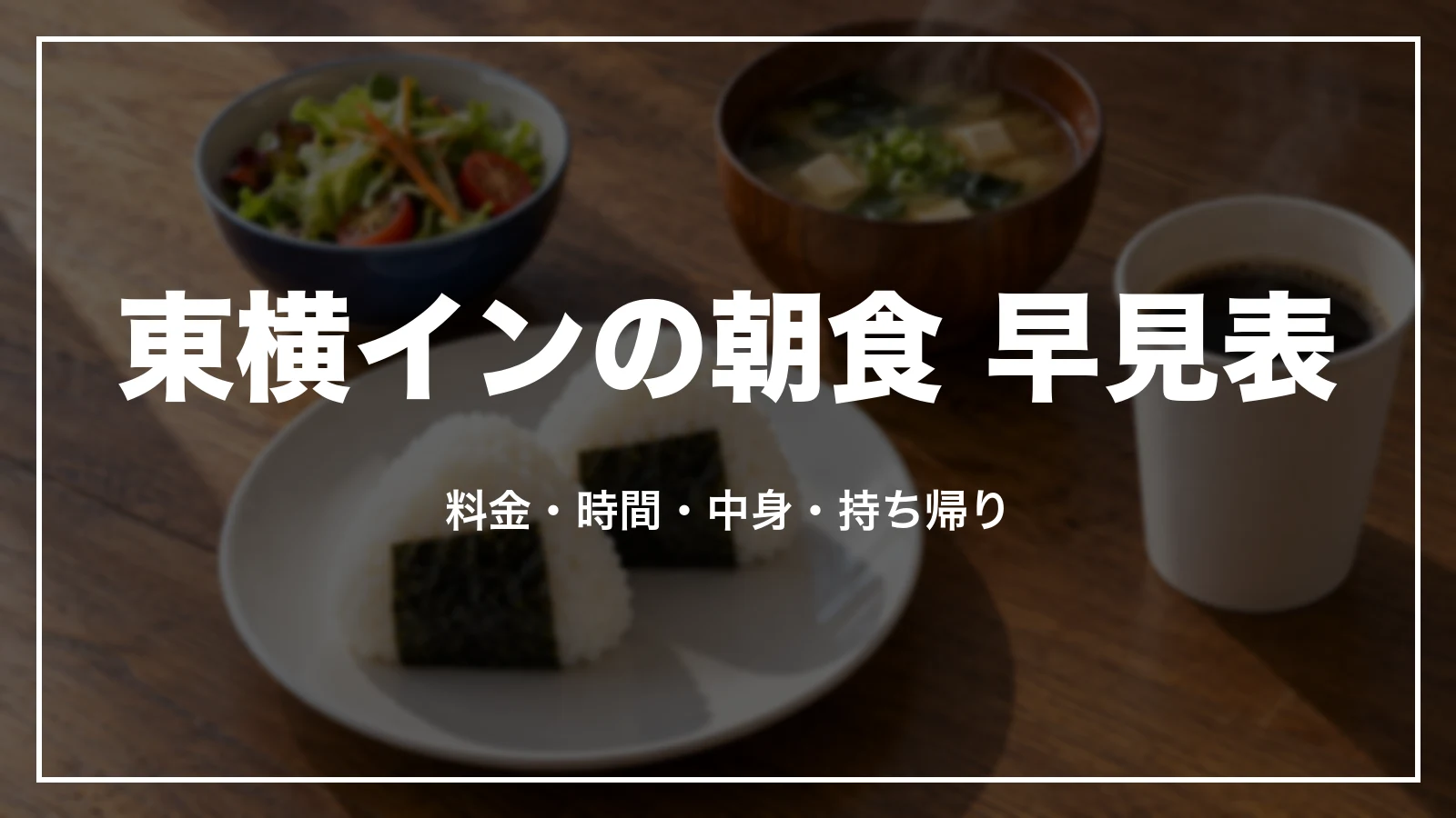 東横インの朝食 早見表。料金・時間・中身・持ち帰り