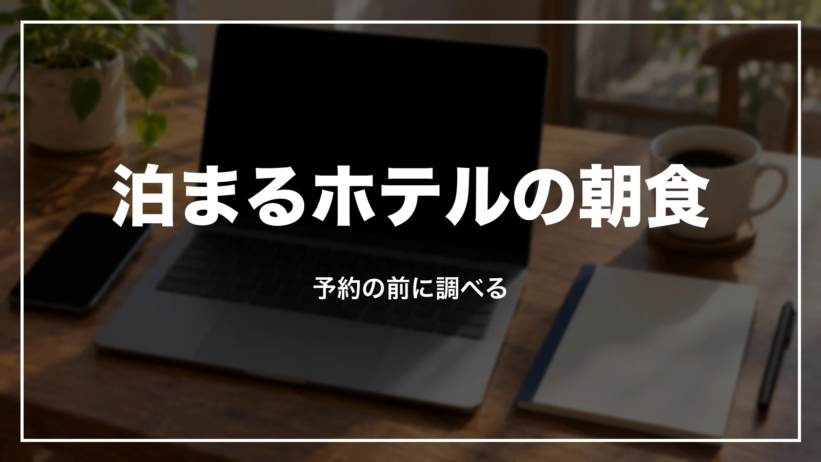 泊まるホテルの朝食を予約の前に調べる方法