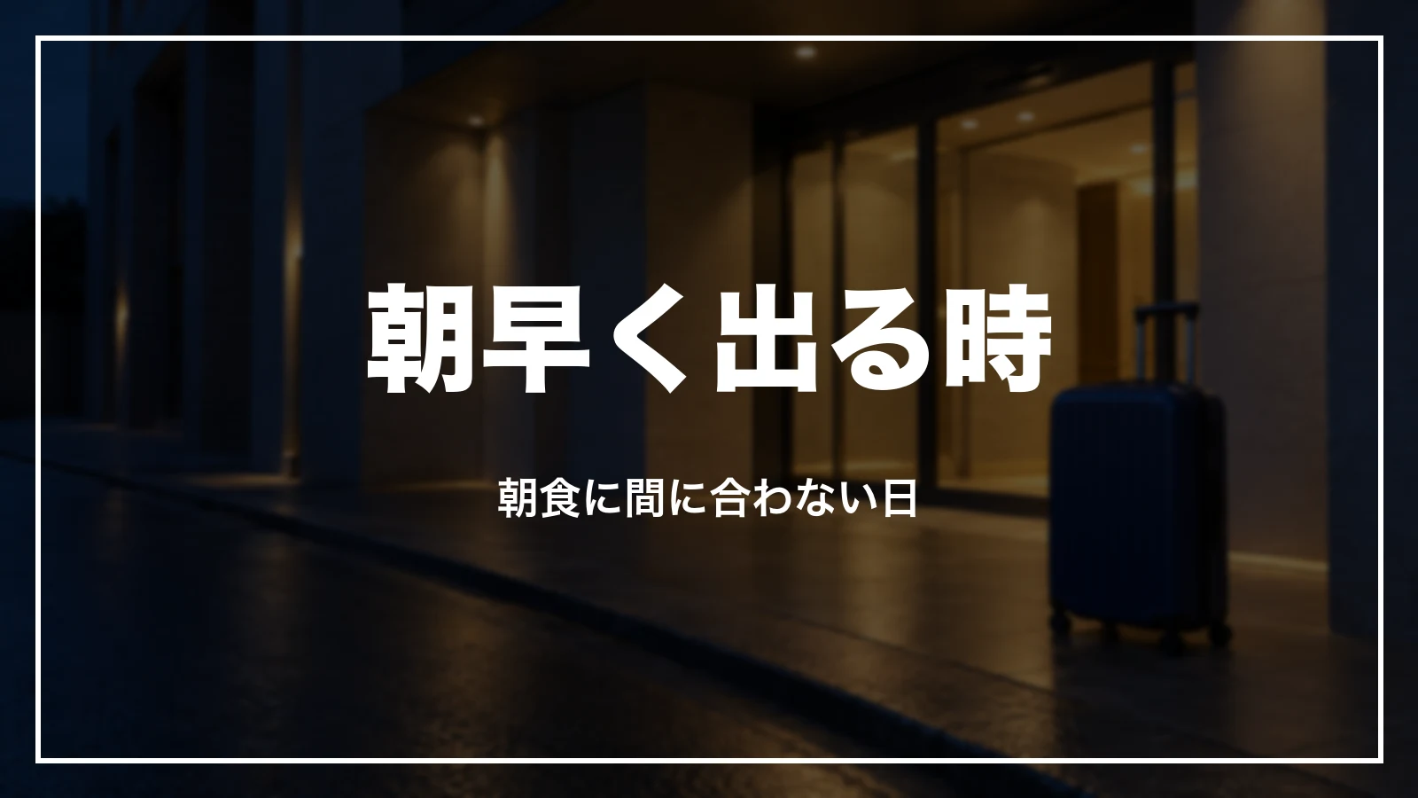 朝早く出る時、東横インの朝食に間に合わない日