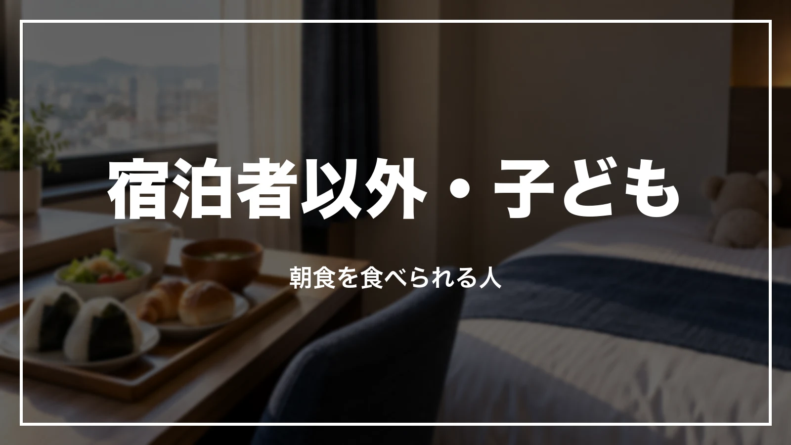 東横インの朝食を食べられる人。宿泊者以外と子ども